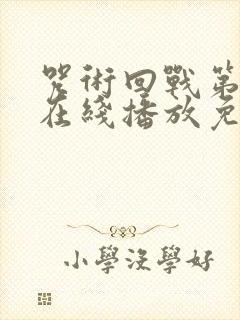 咒术回战第一季在线播放免费观看