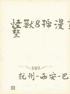 怪兽8号漫画完整