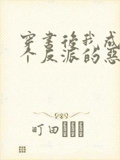 穿书后我成了三个反派的恶毒后娘小说