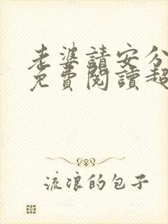 老婆请安分漫画免费阅读超速漫画