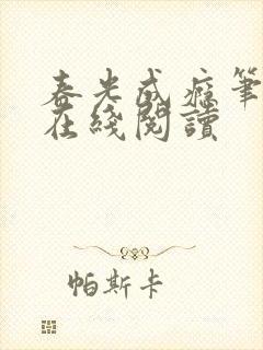 春光成瘾笔趣阁在线阅读