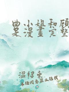 曲小姐和顾小姐是漫画完整版免费