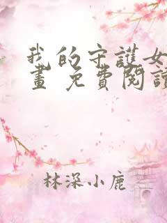 我的守护女友漫画 免费阅读漫画