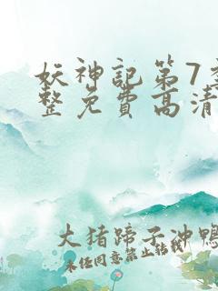 妖神记第7季完整免费高清版