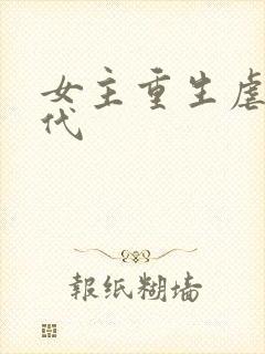 女主重生虐渣现代