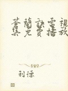 苍兰诀电视剧全集免费播放虞书欣