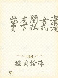 炮灰闺女漫画免费下拉式漫画网