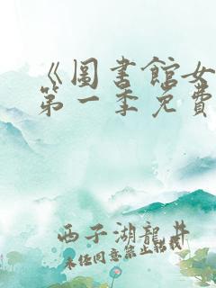 《图书馆女友》第一季免费动漫在线