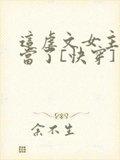 这虐文女主我不当了[快穿]