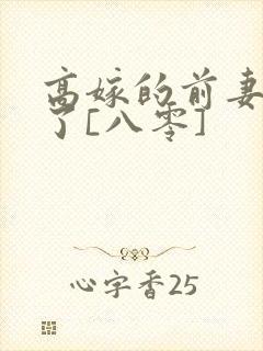 高嫁的前妻重生了[八零]