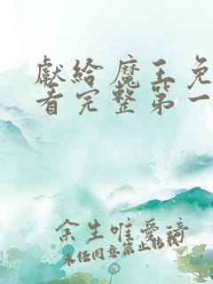 献给魔王免费观看完整第一季动漫