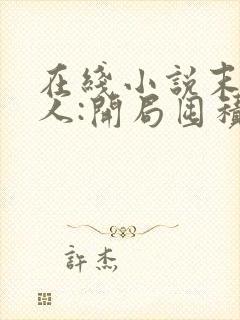 在线小说末日狠人:开局囤积万亿物资