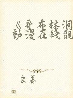 《哥布林洞窟》动漫在线观看