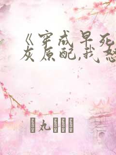 《穿成早死的炮灰原配,我怒嫁反派》