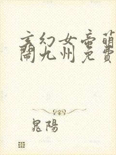 玄幻女帝萌娃大闹九州免费阅读