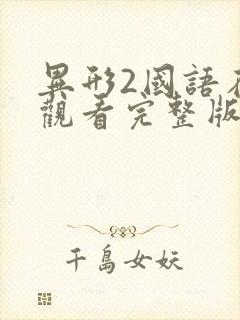 异形2国语在线观看完整版免费高清