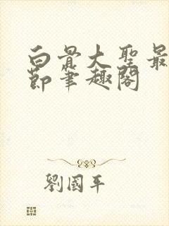 白骨大圣最新章节笔趣阁