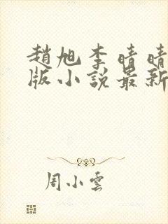 赵旭李晴晴完整版小说最新章节