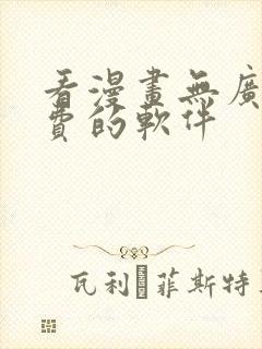 看漫画无广告免费的软件