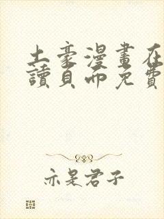 土豪漫画在线阅读页面免费漫画