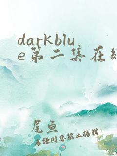 darkblue第二集在线播放