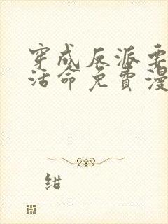 穿成反派要如何活命免费漫画