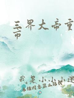 三界大帝重生都市