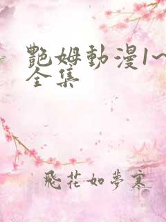 艳姆动漫1~6全集