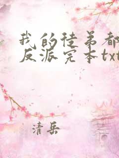 我的徒弟都是大反派完本txt