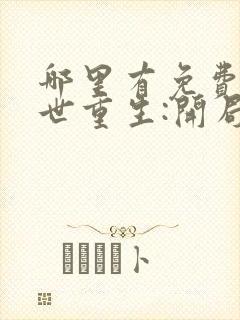 哪里有免费的末世重生:开局疯狂囤积物资看