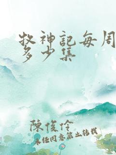 牧神记每周更新多少集