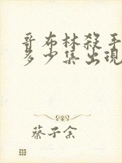 哥布林杀手福利多少集出现