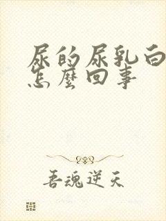 尿的尿乳白色是怎么回事