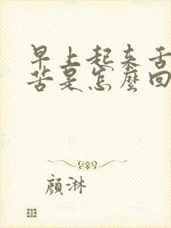 早上起来舌干口苦是怎么回事