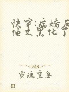 快穿:病娇反派他又黑化了