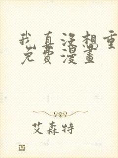 我真没想重生啊免费漫画