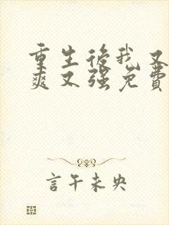 重生后我又飒又爽又强免费看全集