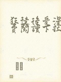 狂徒后爱漫画免费阅读下拉式漫画