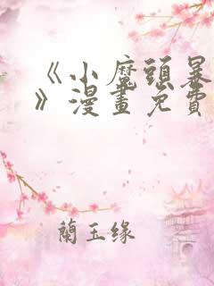 《小魔头暴露啦》漫画免费阅读全集