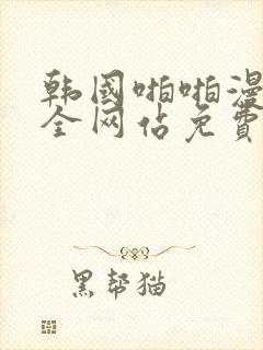 韩国啪啪漫画大全网站免费在线