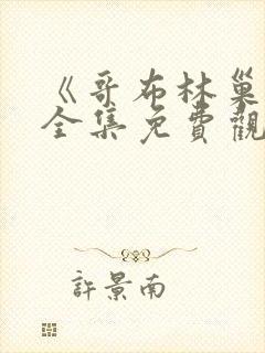 《哥布林巢穴》全集免费观看动漫