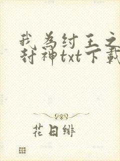 我为纣王之傲啸封神txt下载