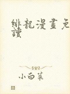 绯龙漫画免费阅读