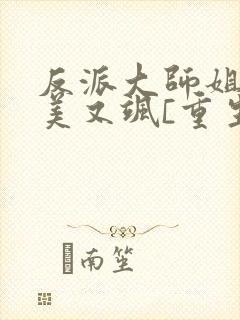 反派大师姐她又美又飒[重生]