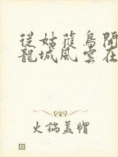 从姑获鸟开始之龙城风云在线观看