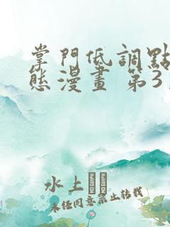 掌门低调点 动态漫画 第3季 动漫