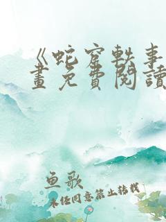 《蛇窟轶事》漫画免费阅读