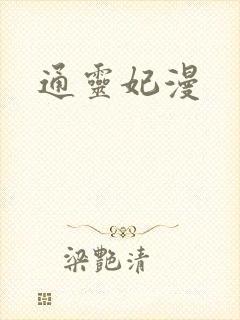 通灵妃漫