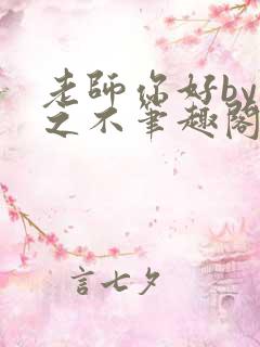 老师你好by了之不笔趣阁免费阅读全文