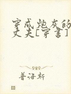 穿成炮灰的未来丈夫[穿书] 奉孝男神